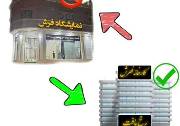 تفاوت خرید فرش از کارخانه و نمایشگاه