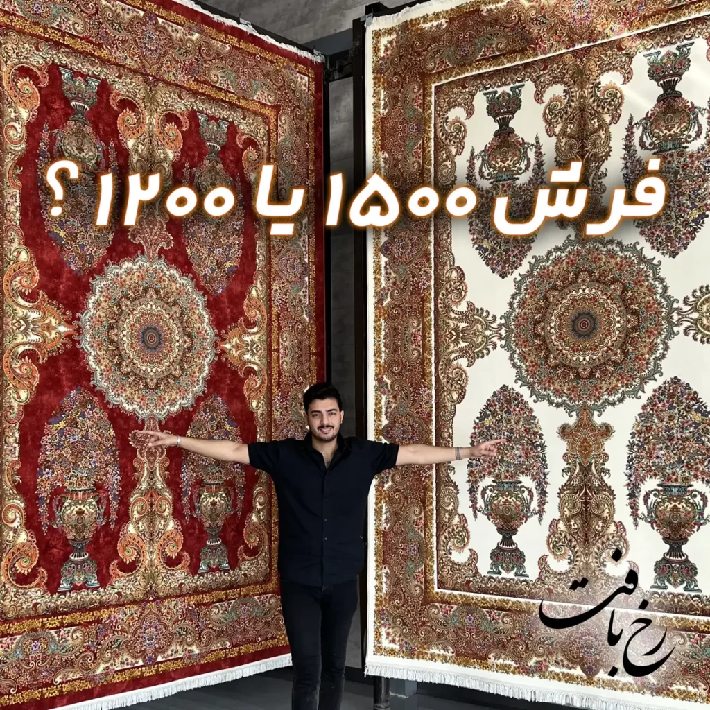 مقایسه فرش 1500 شانه با فرش 1200 شانه: کدام مناسبتر است؟