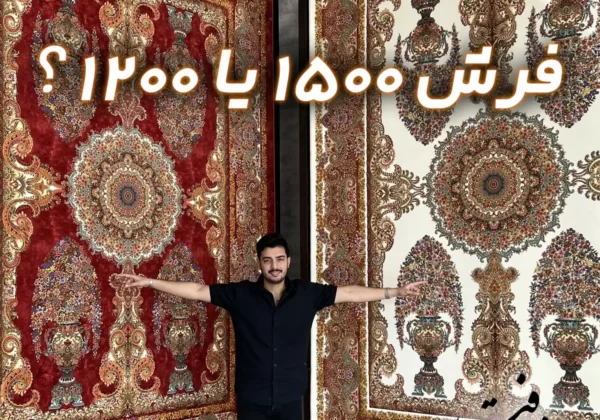 مقایسه فرش 1500 شانه با فرش 1200 شانه: کدام مناسبتر است؟