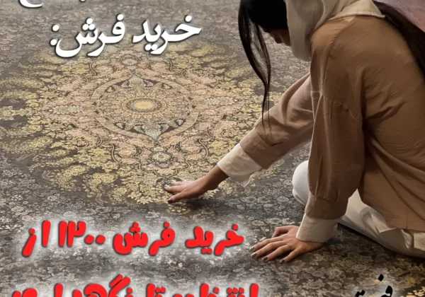 راهنمای جامع خرید فرش 1200 شانه: از انتخاب طرح تا نگهداری