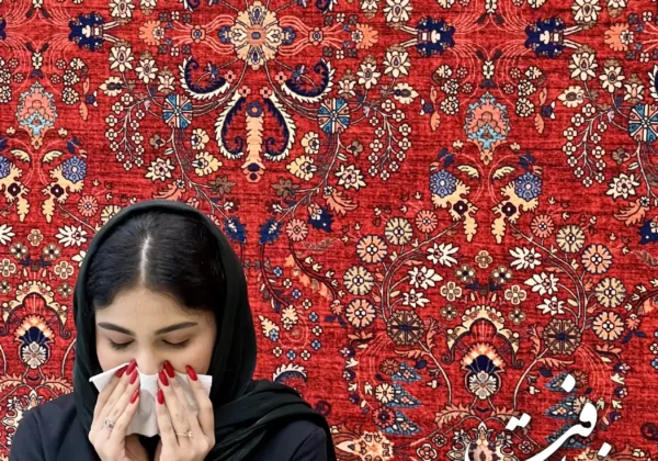 حساسیت به فرش ماشینی از کجا نشات می گیرد