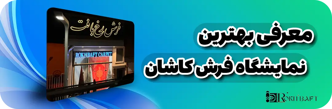 معرفی بهترین نمایشگاه فرش کاشان